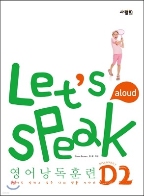Let's Speak (렛츠 스피크) 영어 낭독 훈련 D2