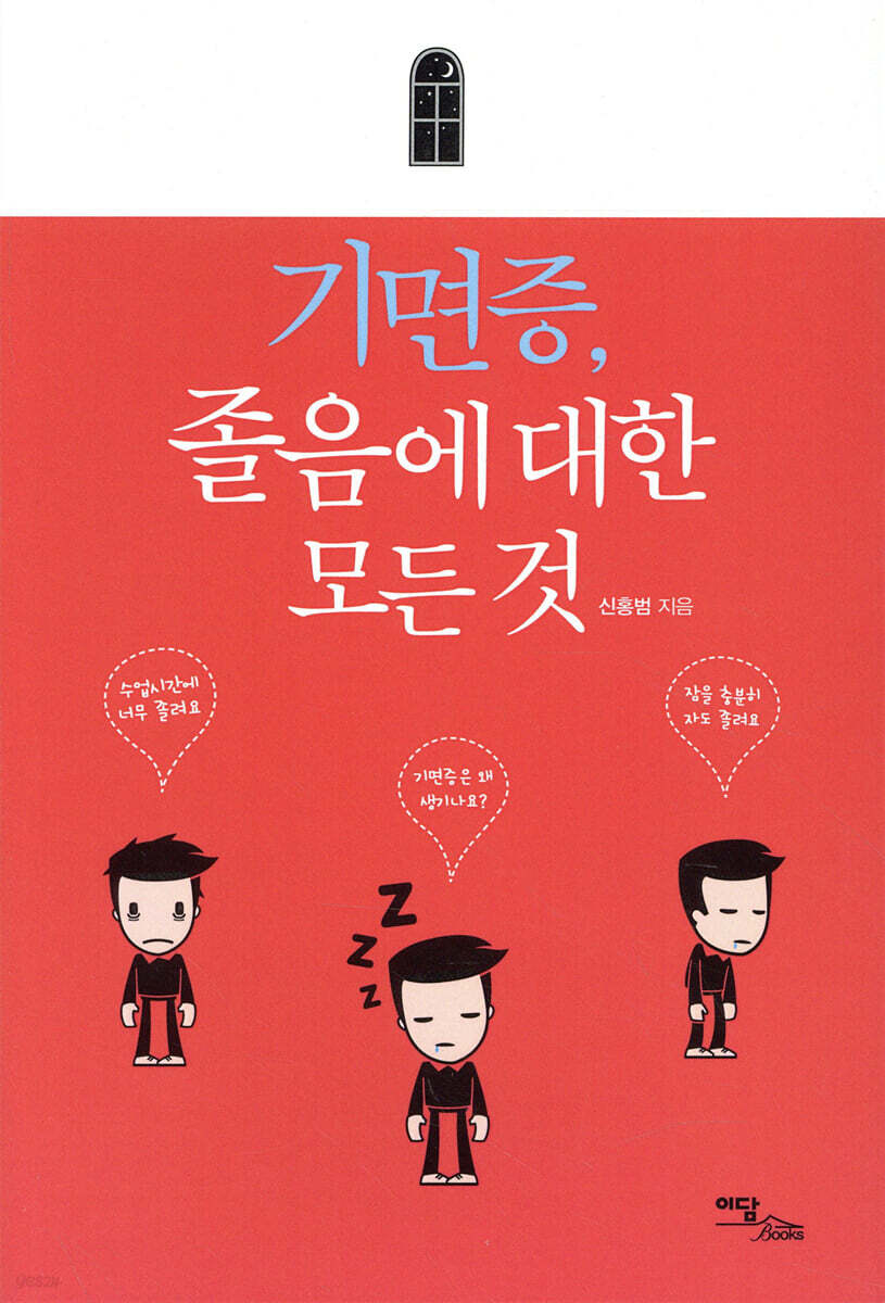 기면증, 졸음에 대한 모든것