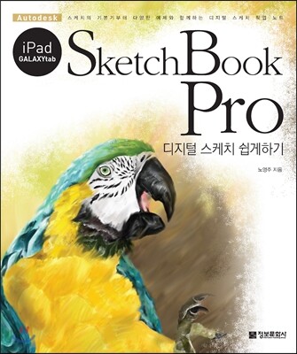 정보문화사  SketchBook Pro: 디지털 스케치 쉽게하기