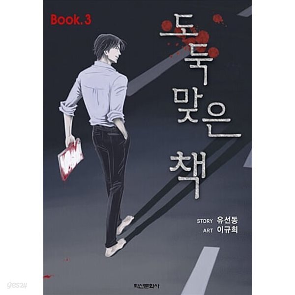 [중고샵] 도둑 맞은 책 1~3완 (중상급) - 예스24 [중고샵]도둑 맞은 책 1~3완   (중상급) - 예스24