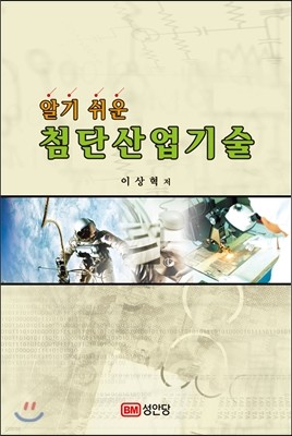 알기 쉬운 첨단산업기술