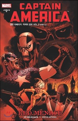 캡틴 아메리카 : 적색의 공포 Vol.2