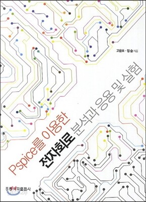 전자회로 분석과 응용 및 실험