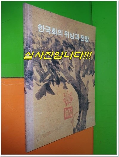 한국화의 위상과 전망 (1999년/대전시립박물관)