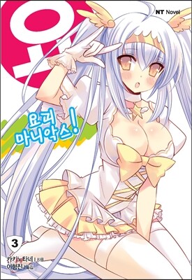요괴 마니악스! 3