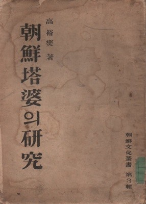 조선탑파의 연구 (1948년 초판본)