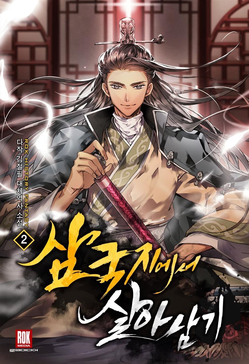 삼국지에서 살아남기 02권