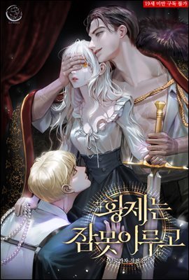 황제는 잠 못 이루고 1권