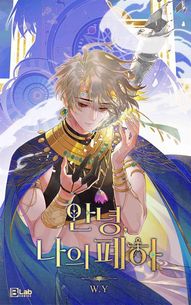 [연재] 안녕, 나의 폐하 40화