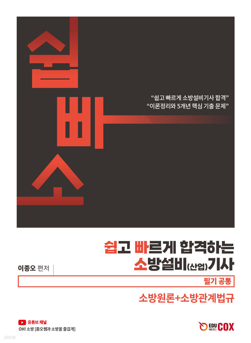 쉽고 빠르게 합격하는 소방설비(산업) 기사 필기공통(소방원론+소방관계법규)