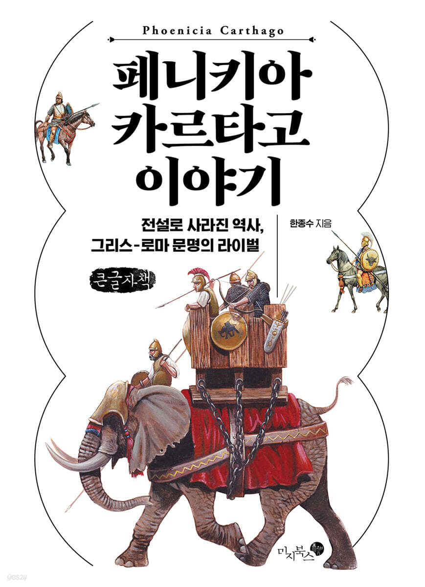 페니키아 카르타고 이야기 (큰글자책)