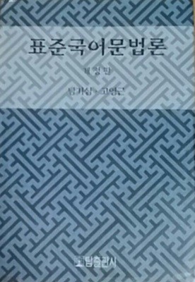 표준국어문법론. 개정판. 탑출판사. 2006년판