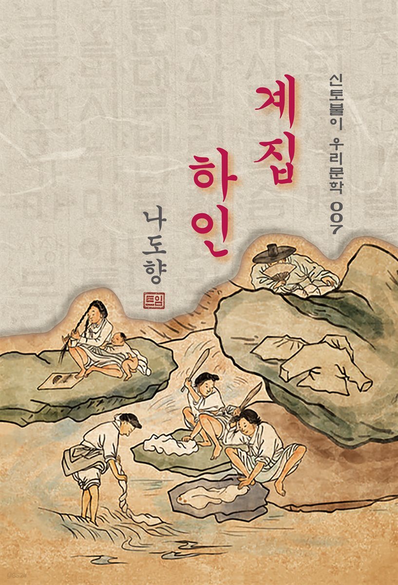 계집하인 - 나도향 [신토불이 우리문학 007]