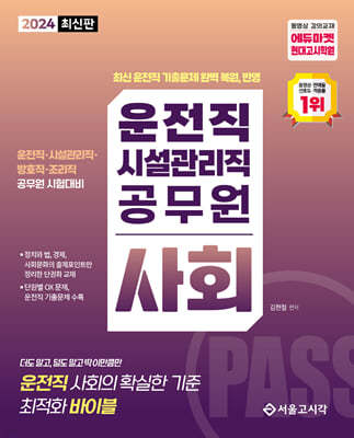 2024 PASS 운전직·시설관리직 공무원 사회