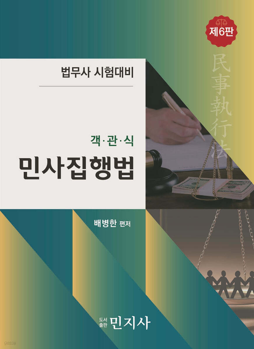 객관식 민사집행법