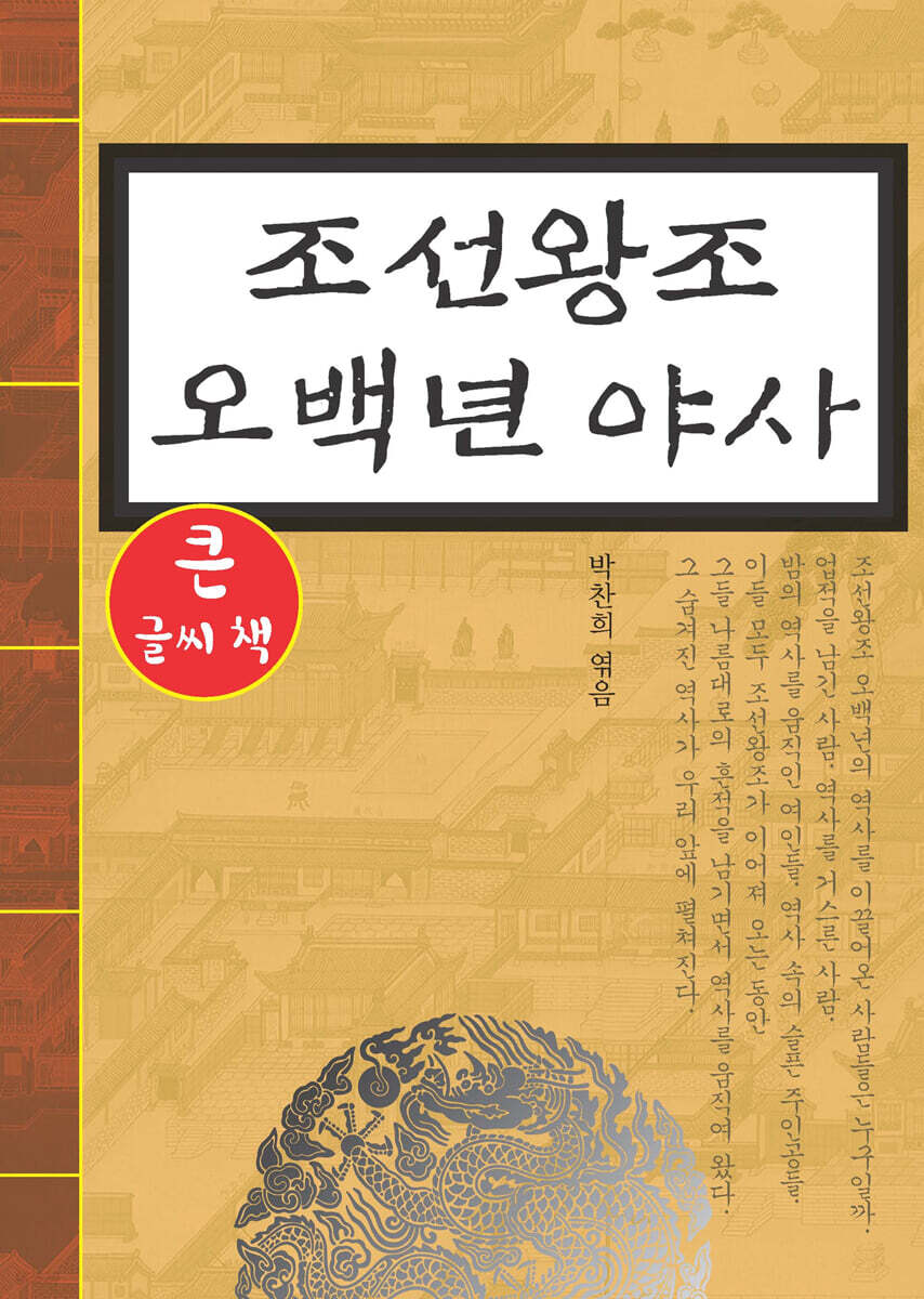 조선왕조 오백년야사 (큰글씨책)