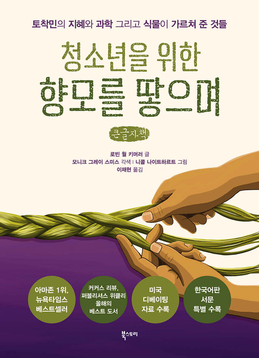 청소년을 위한 향모를 땋으며 (큰글자책)
