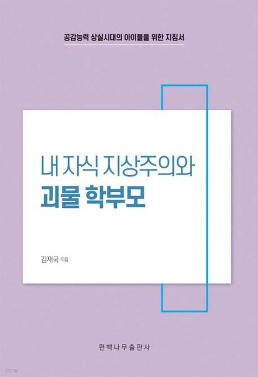 내 자식 지상주의와 괴물 학부모