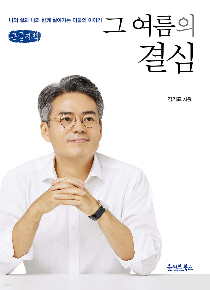그 여름의 결심 (큰글자책)