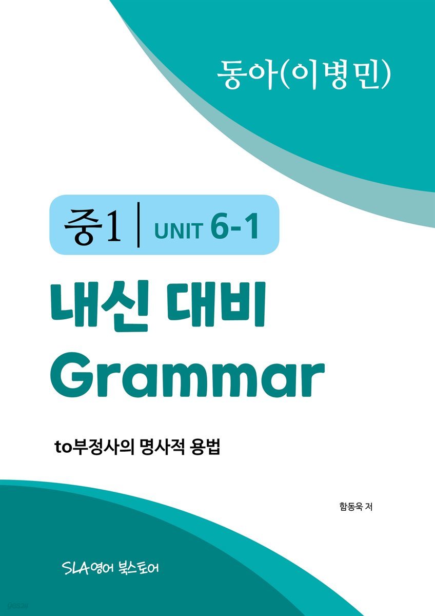 중1 6과 내신 대비 Grammar 동아(이병민) to 부정사의 명사적 용법