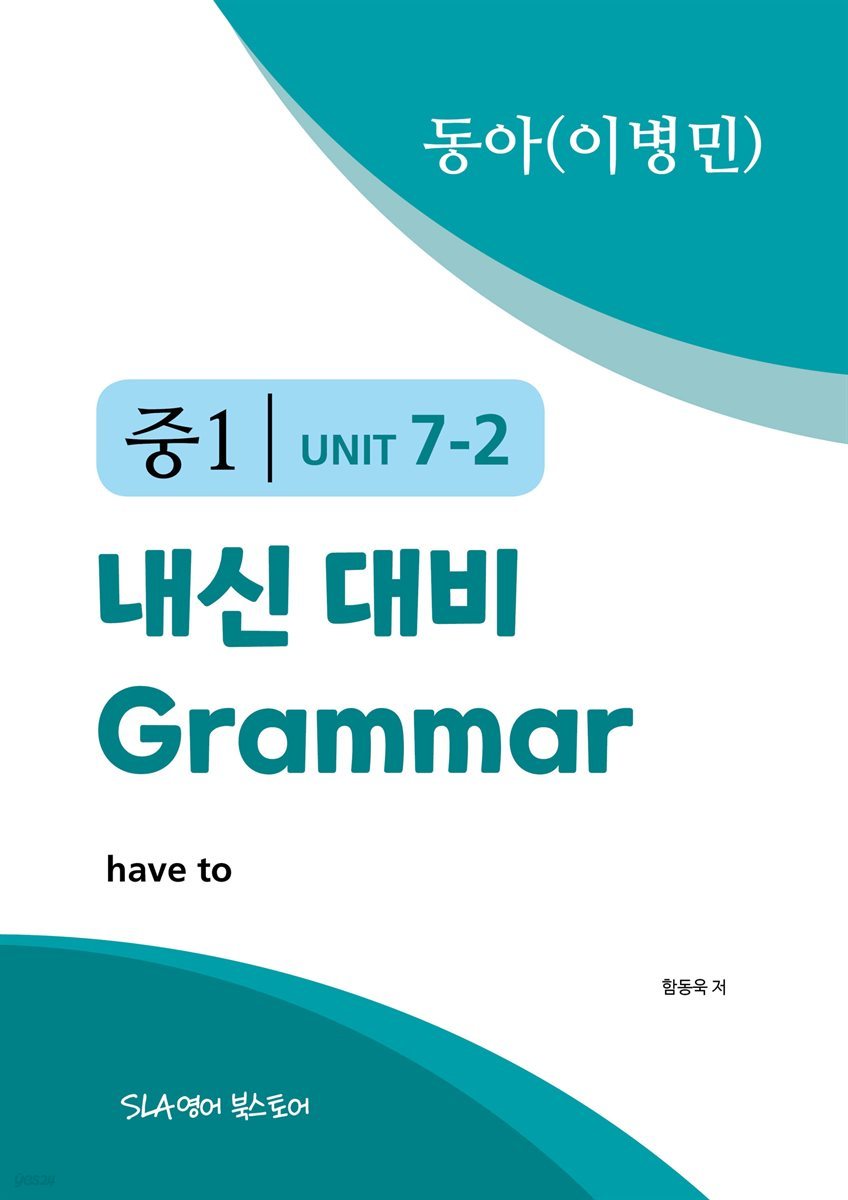 중1 7과 내신 대비 Grammar 동아(이병민) have to