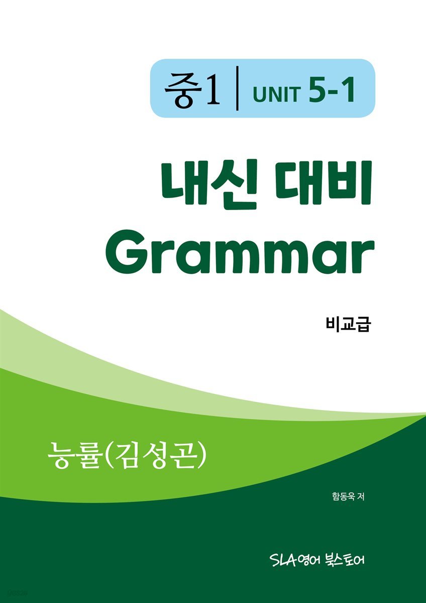 중1 5과 내신 대비 Grammar 능률(김성곤) 비교급