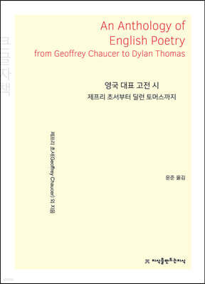 영국 대표 고전 시 (큰글자책)
