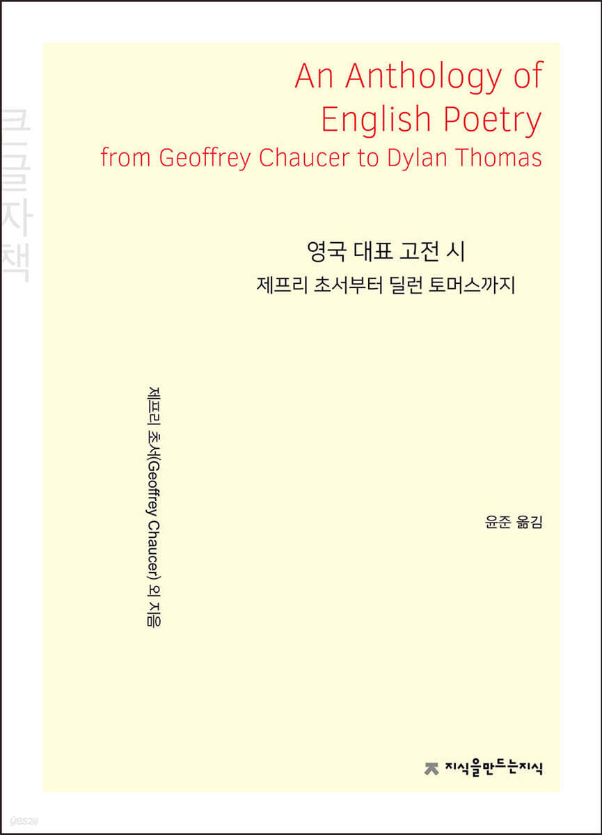 영국 대표 고전 시 (큰글자책)