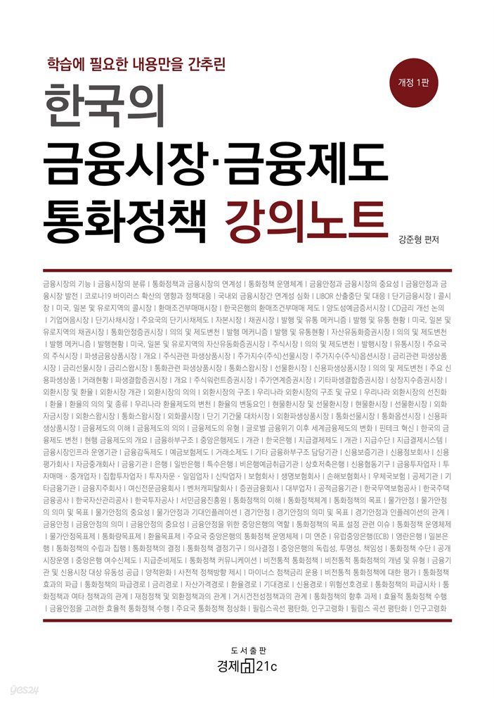 한국의 금융시장 금융제도 통화정책 강의노트