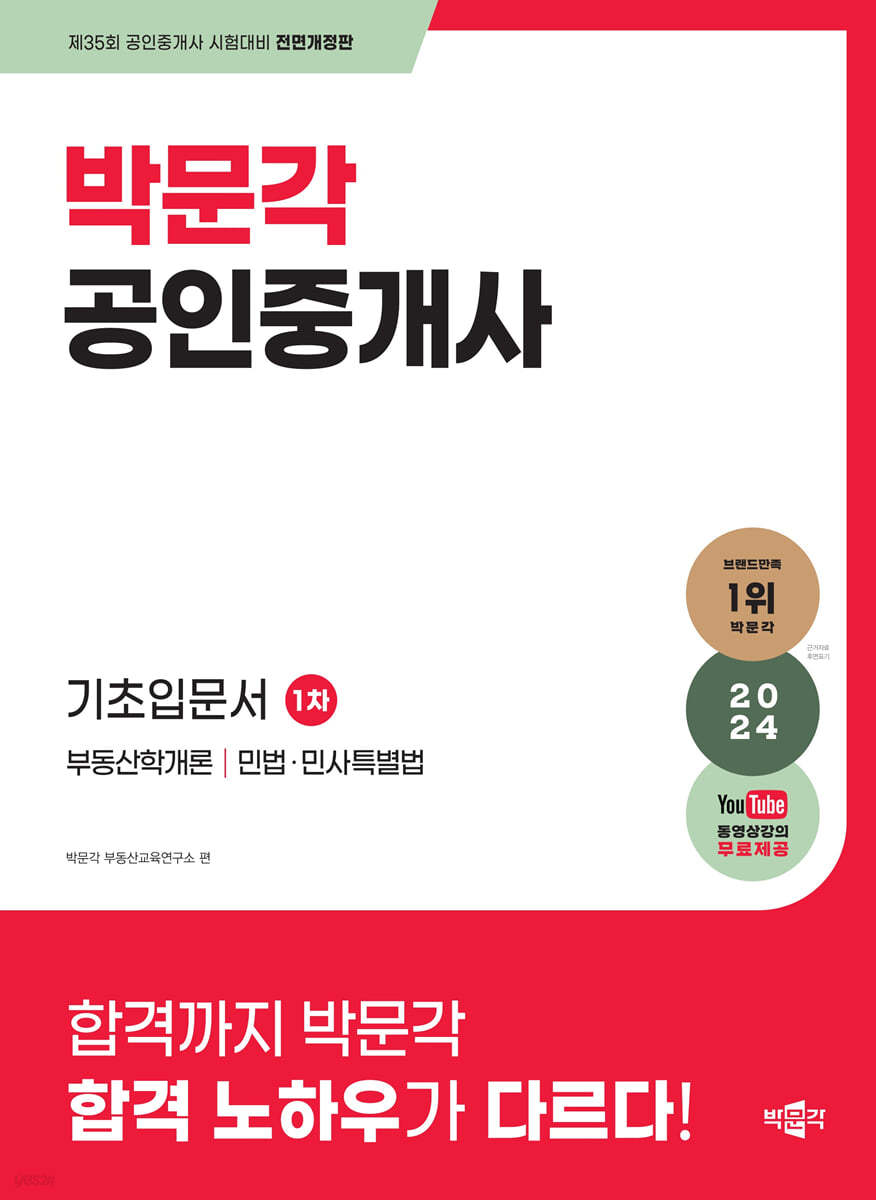 2024 박문각 공인중개사 1차 기초입문서