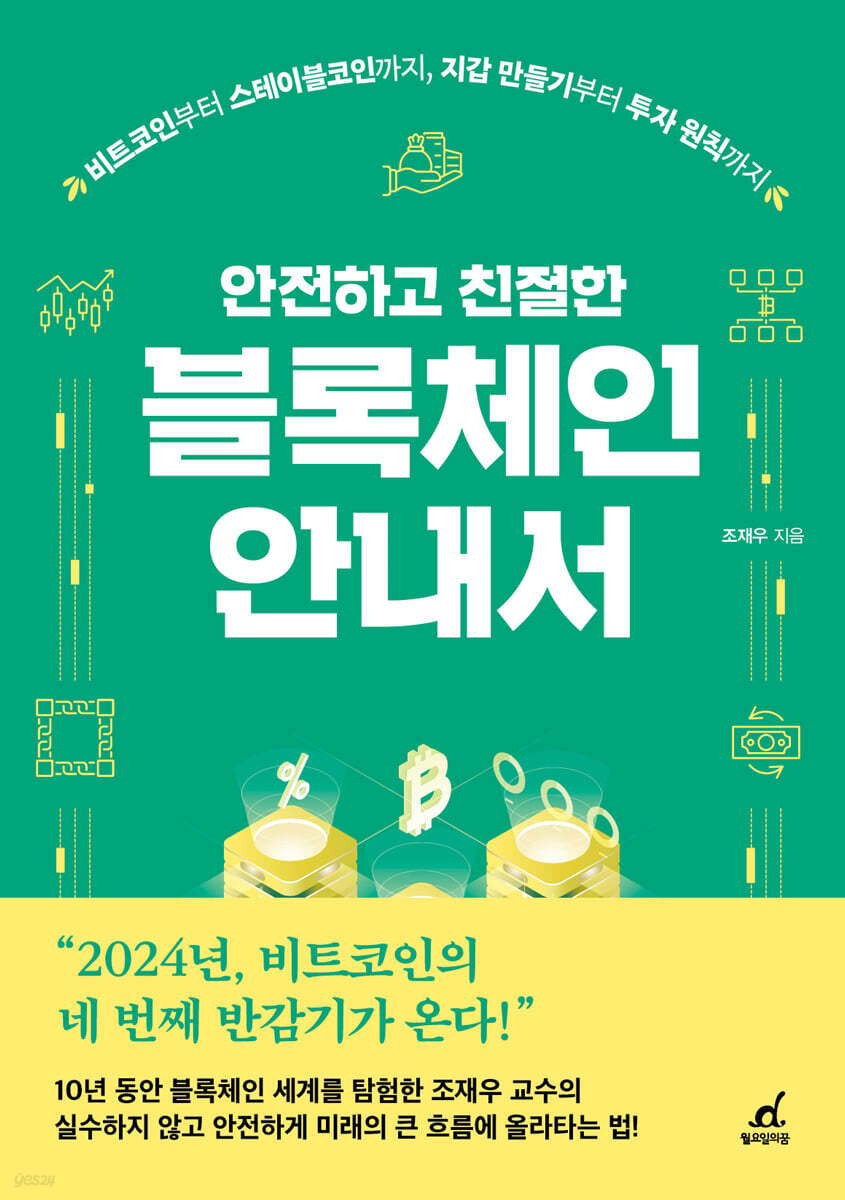 전자책] 안전하고 친절한 블록체인 안내서 | 조재우 | 월요일의꿈 - 예스24