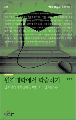 원격대학에서 학습하기