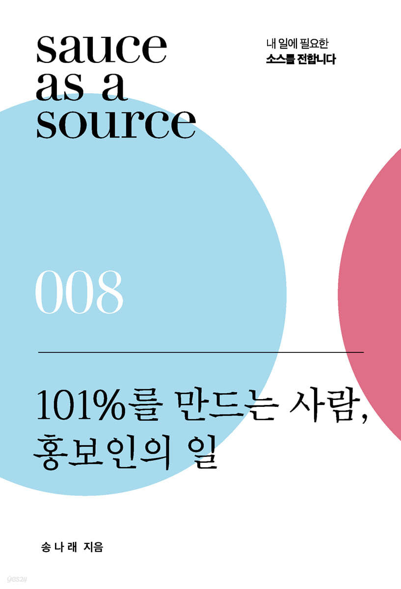 101%를 만드는 사람, 홍보인의 일