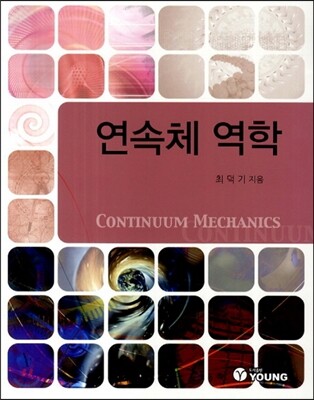 영  연속체 역학