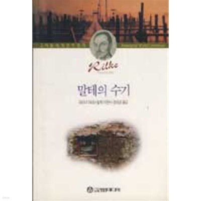 말테의 수기 (고려원 세계문학총서)