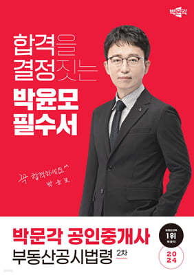 2024 박문각 공인중개사 박윤모 필수서 2차 부동산공시법령