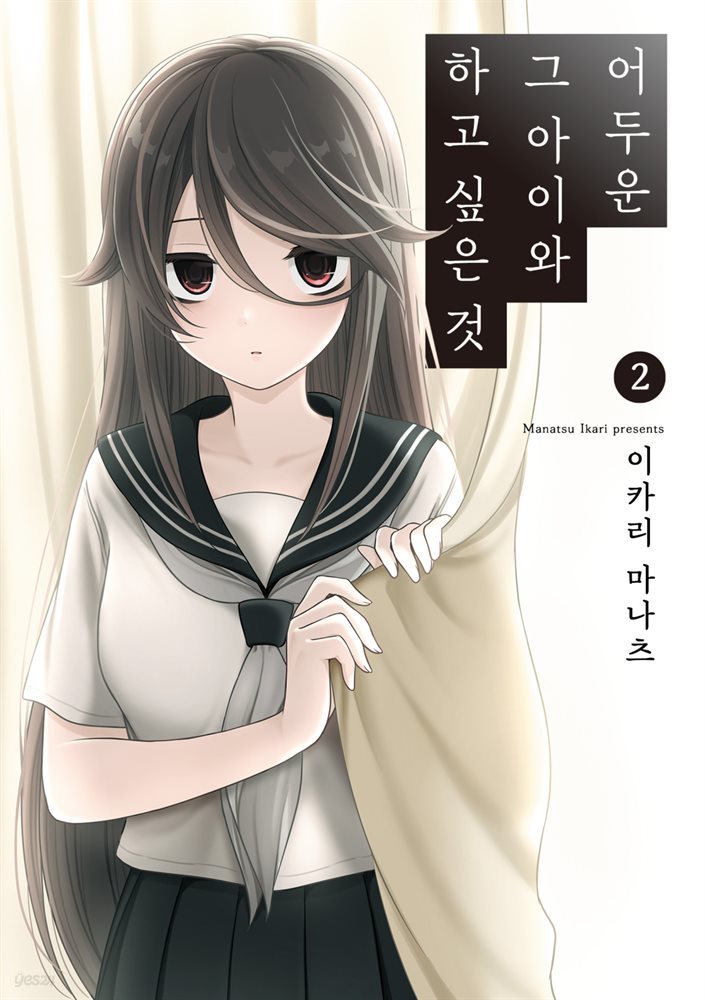 어두운 그 아이와 하고 싶은 것 02권