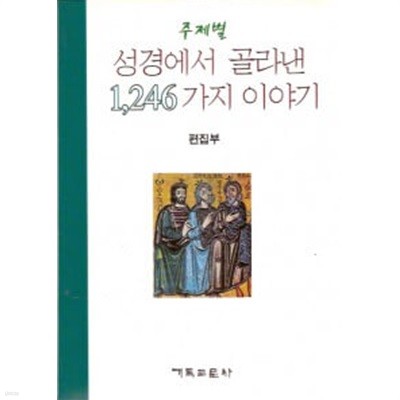 주제별 성경에서 골라낸 1246가지 이야기