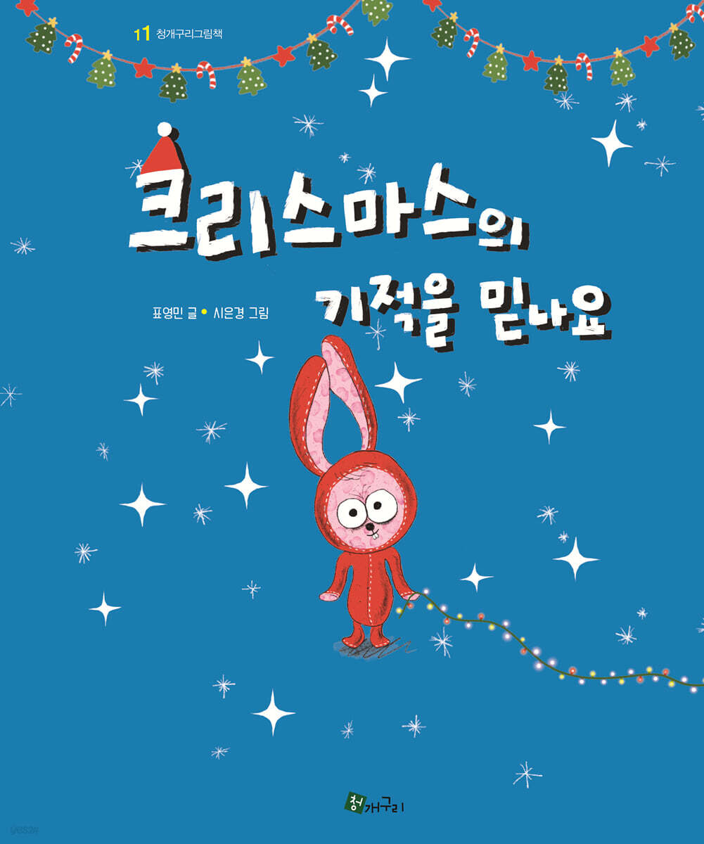 크리스마스의 기적을 믿나요