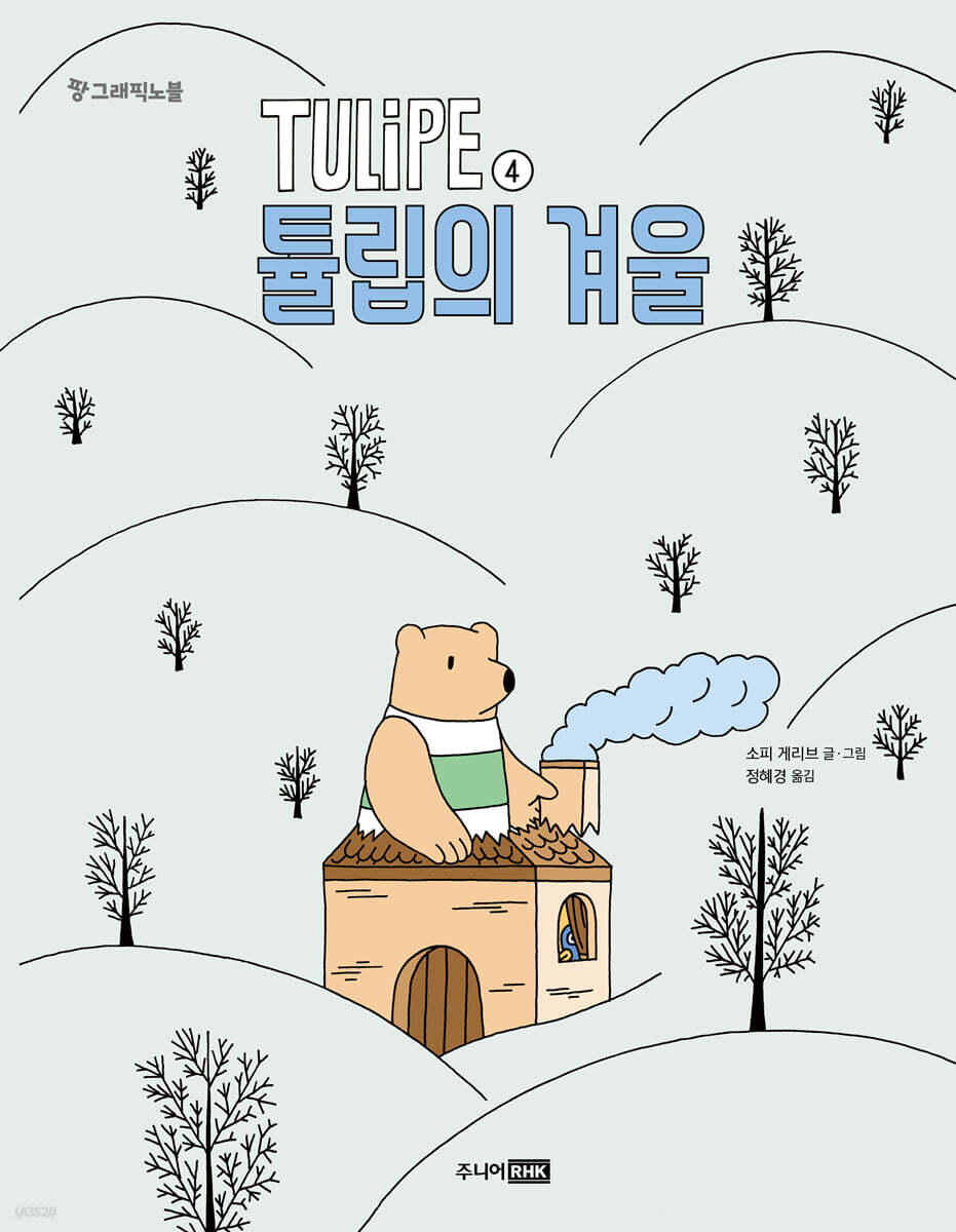 TULIPE 4 튤립의 겨울