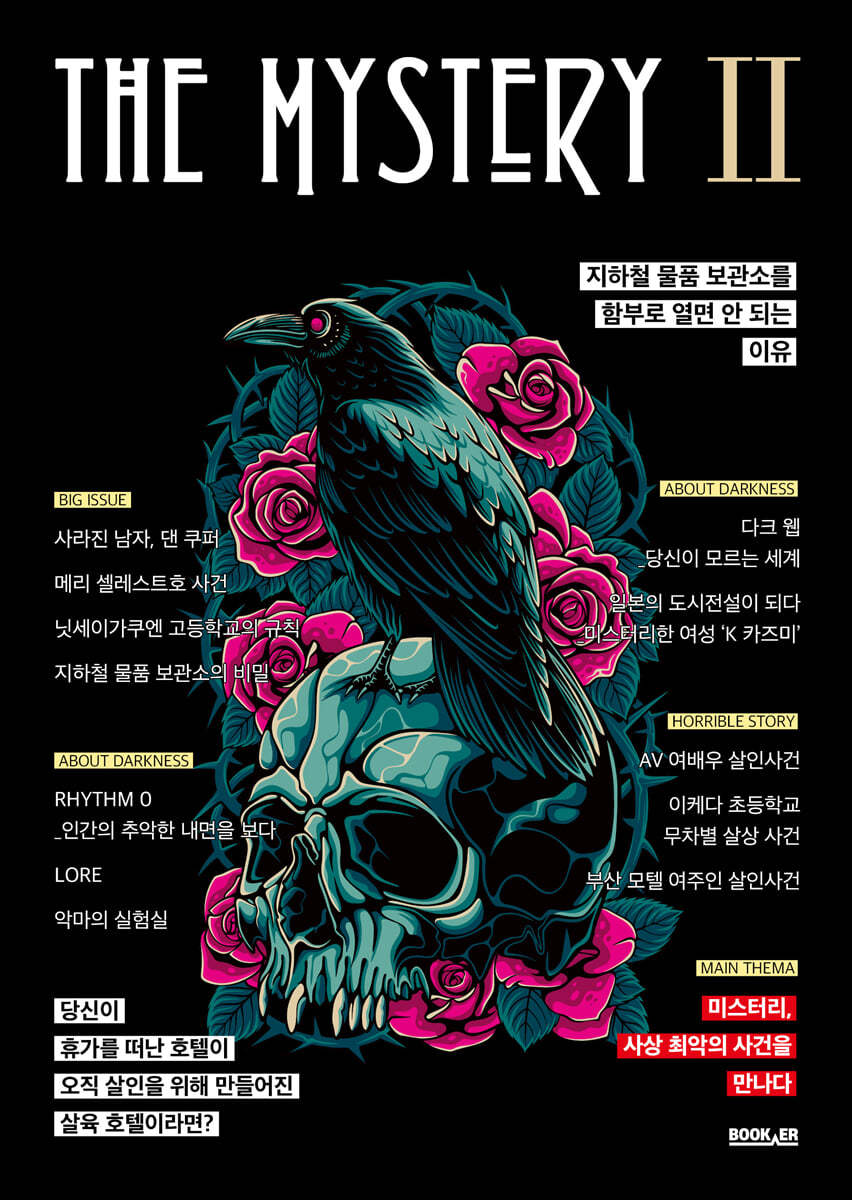 더 미스터리 2 | 철멍뭉 | 부커 - 예스24