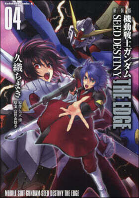 機動戰士ガンダムSEED DESTINY THE EDGE 新裝版  4