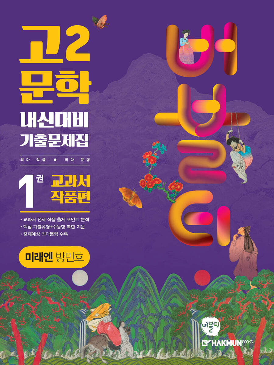 버블티 고2문학 미래엔(방민호) 내신대비 기출문제집 1권 교과서 작품편 (2025년용)