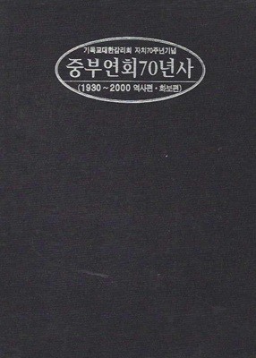 기독교대한감리회 자치70주년기념 중부연회70년사 (1930~2000 역사편 화보편) [전2권/양장/케이스]