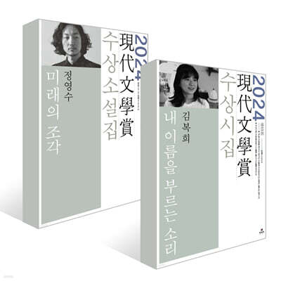 2024년 제69회 현대문학상 수상 소설집 + 시집 세트