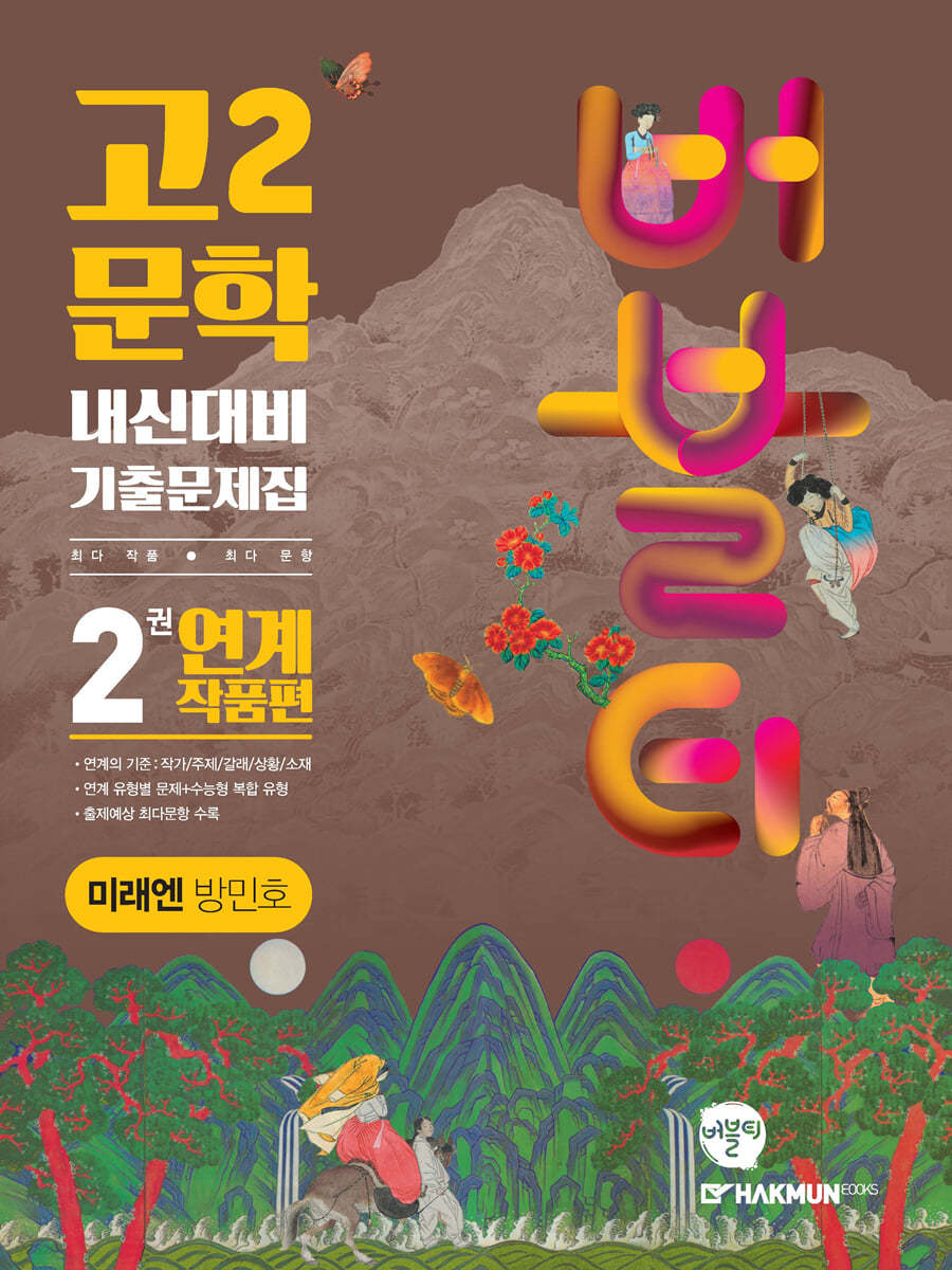 버블티 고2문학 미래엔(방민호) 내신대비 기출문제집 2권 연계 작품편 (2025년용)