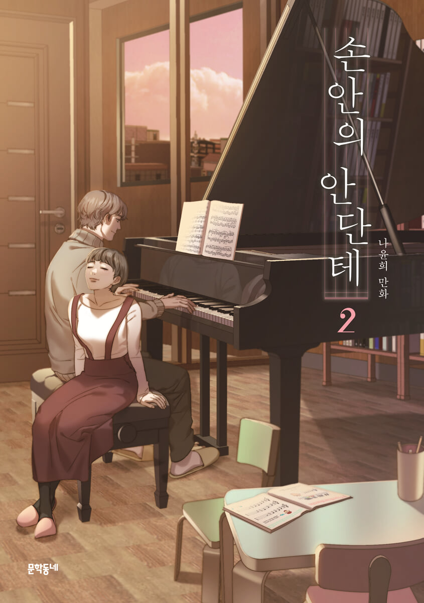 손안의 안단테 2 | 나윤희 | 문학동네 - 예스24 손안의 안단테 2 - 예스24