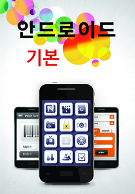 안드로이드 앱 개발 기본 과정