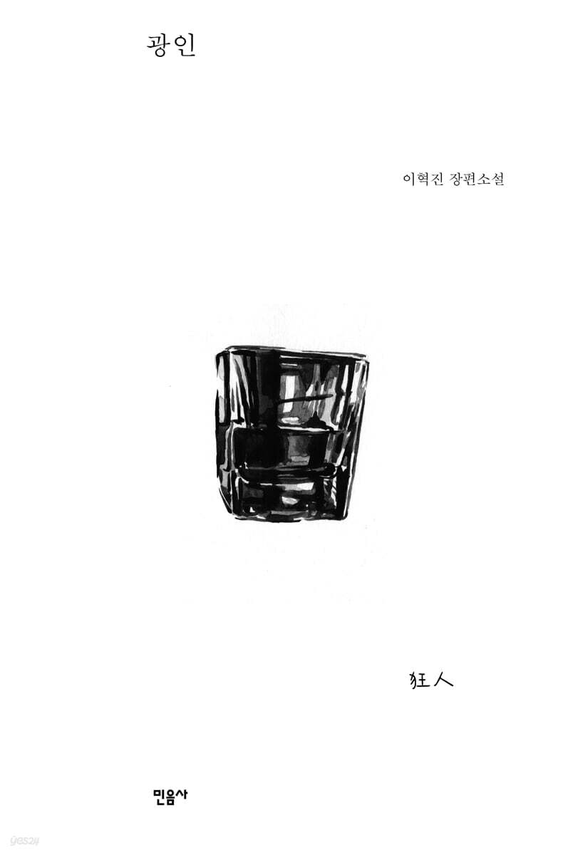 광인 사랑과 미친 …