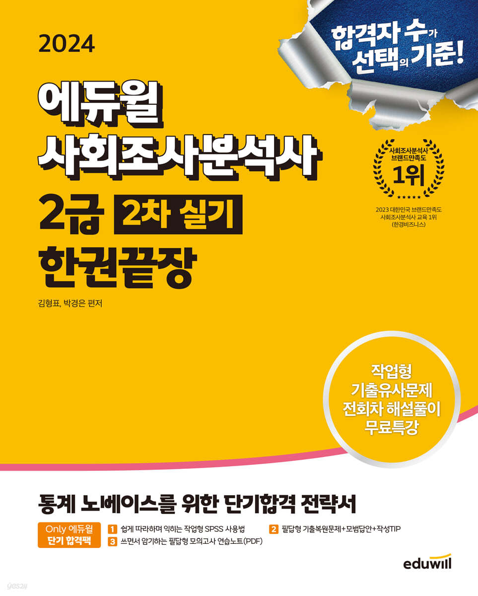2024 에듀윌 사회조사분석사 2급 2차 실기 한권끝장